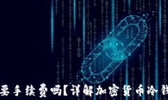 创建冷钱包需要手续费吗