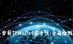 深入分析TPWallet安全性：全