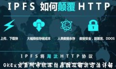 OKEx交易所币被冻结原因及