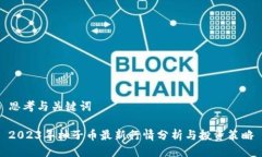 思考与关键词2023年柚子币