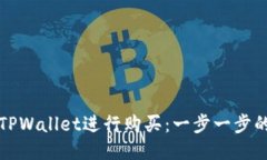 如何使用TPWallet进行购买：