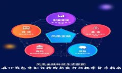 在TP钱包中如何抢购新发行