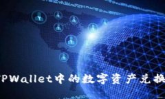 如何将TPWallet中的数字资产