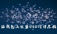 : 如何在比特派钱包上出售