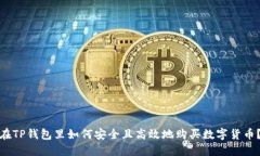 在TP钱包里如何安全且高效