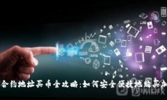 TP钱包合约地址买币全攻略