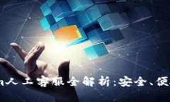  冷钱包token.im人工客服全