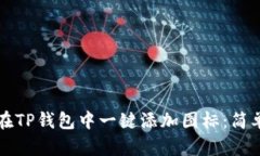 如何在TP钱包中一键添加图