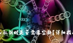 TP钱包电脑版输入私钥时是