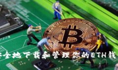 如何安全地下载和管理你
