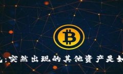 解析TP钱包：突然出现的其