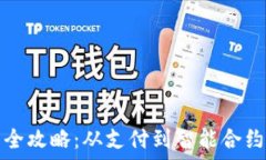  数字货币应用全攻略：从
