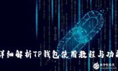 详细解析TP钱包使用教程与