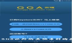 TP钱包可以用BNB以外的其他