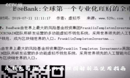 冷钱包与热钱包的原理图解析及使用指南