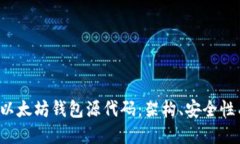  深入探讨以太坊钱包源代
