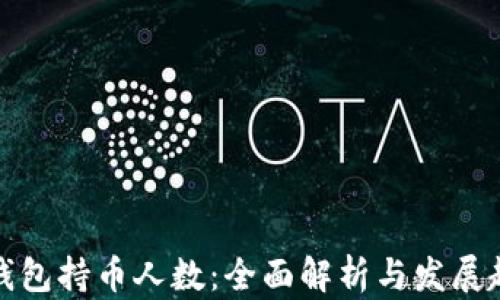 
TP钱包持币人数：全面解析与发展趋势