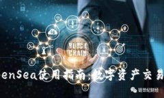 TP钱包与OpenSea使用指南：