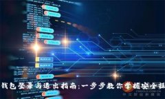 TP钱包登录与退出指南：一