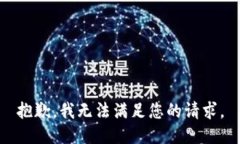 抱歉，我无法满足您的请