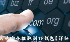 如何将BKEX交易所的币安全
