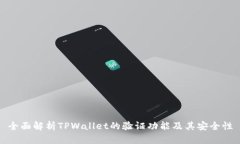 全面解析TPWallet的验证功能