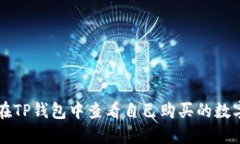 如何在TP钱包中查看自己购