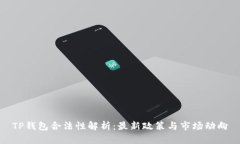 TP钱包合法性解析：最新政