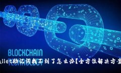 tpwallet助记词找不到了怎么