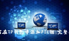 如何在TP钱包中添加FIL链：