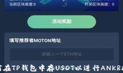 如何在TP钱包中存USDT以进