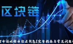 如何申请比特币钻石钱包