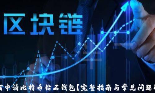 
如何申请比特币钻石钱包？完整指南与常见问题解答