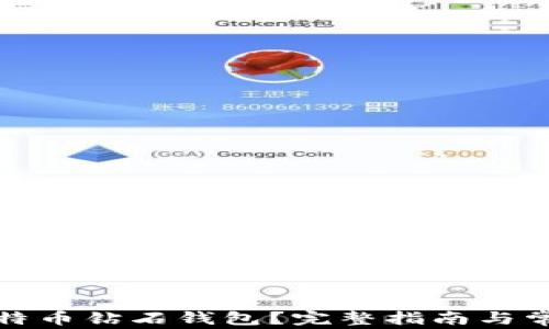 
如何申请比特币钻石钱包？完整指南与常见问题解答