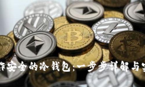 如何制作安全的冷钱包：一步步详解与实用指南