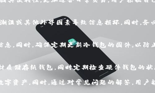 /
冷钱包怎么制作最安全

/guanjianci
冷钱包, 比特币, 加密货币, 安全 

什么是冷钱包？
在加密货币的世界中，冷钱包指的是一种离线存储的加密货币钱包。与热钱包（在线钱包）相对，冷钱包通过不连接互联网的方式来确保用户的数字资产安全。这种离线存储方式能够有效防止黑客攻击和恶意软件的侵扰，从而为用户的资金提供额外的安全层。

冷钱包的种类主要有硬件钱包和纸钱包两种。硬件钱包是一种物理设备，专为安全存储加密货币而设计，常见的有 Ledger 和 Trezor 等品牌。而纸钱包则是将加密货币的私钥和公钥以二维码或字符串的形式打印在纸上，用户可以将其安全存储在家中或其他安全场所。

冷钱包的优点与缺点
冷钱包凭借其离线存储的特点，具备了一些显著的优点。首先，冷钱包可以有效防止网络攻击，因为它不会主动连接互联网，只有在需要发送或接收资金时才会与网络相互作用。其次，冷钱包可以降低由操作系统和恶意软件引起的安全风险。这种方式使得用户的私钥不易被窃取，保障了资金安全。

然而，冷钱包也并非完美无瑕。其主要缺点在于使用的不便。由于冷钱包的离线性质，用户在进行交易时需要将其连接到互联网，一些操作可能相对复杂。此外，如果用户遗失了冷钱包，或由于自然灾害等原因导致钱包毁坏，可能会导致资产的永久损失。因此，在选择冷钱包时，用户需要权衡安全与便捷之间的关系。

如何制作一个安全的冷钱包？
制作一个安全的冷钱包并不复杂，但需要遵循一些最佳实践，以确保最终效果的安全性。以下是一些关键步骤：

ol
    listrong选择合适的硬件：/strong如果你打算使用硬件钱包，请确保选择市面上公认的品牌，例如 Ledger 或 Trezor。相关设备都具备较高的安全标准，并提供定期的安全更新。/li
    listrong下载官方软件：/strong无论是硬件钱包还是软件钱包，都要确保从官方渠道下载其配套软件，以防被植入恶意代码。/li
    listrong生成私钥：/strong通过冷钱包提供的工具生成私钥，避免在联网的设备（如手机或电脑）上生成私钥，以减少泄露风险。/li
    listrong纸钱包的制作：/strong如果选择纸钱包，请确保在离线环境下生成私钥，并使用安全无毒的打印机打印出备份。打印时应避免将私钥保存于任何电子设备中。/li
    listrong妥善保存：/strong不论是硬件钱包还是纸钱包，务必将其存放在安全的地方，例如保险箱。建议多制作几份纸钱包，并存放在不同的安全地点，以防意外损毁或丢失。/li
/ol

冷钱包常见的安全问题
虽然冷钱包相对于其他类型的钱包更加安全，但用户仍需要警惕一些常见的安全问题：

ol
    listrong硬件故障：/strong任何硬件设备都有可能发生故障，因此在使用硬件钱包时，请定期检查设备，并保持其固件的更新。同时，维护备份以防万一。/li
    listrong纸钱包的保存状态：/strong纸钱包容易受到损坏或丢失，故需确保其存放环境干燥，并远离火灾和水灾的风险。/li
    listrong防范社交工程攻击：/strong很多用户可能会成为社交工程攻击的受害者，黑客通过欺骗手段获取用户的私钥或密码。因此，用户必须提高警惕，不随意分享个人信息。/li
    listrong定期审查与更新：/strong定期审查自己的冷钱包使用情况和安全性，并遵循最新的安全建议，随时更新自己的钱包安全措施。/li
/ol

常见问题解答

h4问题1：冷钱包和热钱包有什么区别？/h4
冷钱包和热钱包是存储加密货币的两种主要方式，各有其使用场景和优劣。冷钱包如前述能够提供高水平的安全性，适合长期储存加密货币，而热钱包因其便利性，更加适合日常交易。用户根据自己的需求可以选择相应的钱包类型。冷钱包的安全性来源于其离线存储的特性，不易受到外来攻击，而热钱包虽然便捷，但因其常连接互联网，风险略高。

h4问题2：制作纸钱包有哪些注意事项？/h4
制作纸钱包时首先要确保在安全的离线环境下进行，例如在没有联网的电脑上生成密钥，并确保打印机不与网络连接。使用高质量的打印纸，以防止因潮湿或其他外界因素导致信息损坏。同时，务必保管好纸钱包的存放位置，最好使用防水和防火材料保护纸钱包。

h4问题3：是否可以完全信任冷钱包制造商？/h4
选择冷钱包时，用户应当对钱包制造商进行充分调查，确保其具有良好的市场声誉和用户评价。用户也可以从公布的安全审计报告和社区反馈中获取信息。同时，确保定期更新冷钱包的固件，以防止由于漏洞引发的安全问题。

h4问题4：如何确保我的冷钱包不会丢失或被盗？/h4
确保冷钱包安全的最佳做法是制作多个备份，分别存放在不同安全的地方，减少集中存放带来的风险。此外，保持纸钱包的环境安全，选择防水、防火的材质储存纸钱包，同时定期检查硬件钱包的状态。用户还应当避免分享与其钱包相关的信息，以防招致风险。

总之，冷钱包制作和使用的安全性是加密货币用户非常关注的问题。通过了解冷钱包的基本知识以及相关的安全注意事项，用户可以更有效地保护其数字资产。同时，通过对常见问题的解答，用户能够更深入地理解冷钱包在安全性方面的优势和潜在风险，从而做出更加明智的决策。