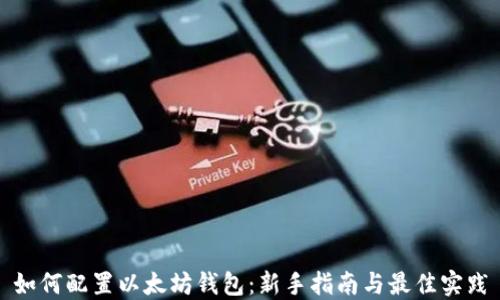 
如何配置以太坊钱包：新手指南与最佳实践