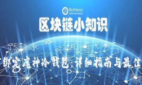 如何绑定库神冷钱包：详细指南与最佳实践