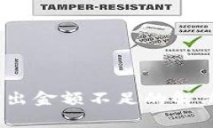 TP钱包买新币提示：输出金