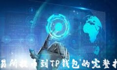 交易所提币到TP钱包的完整