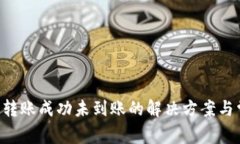  TP钱包BSC链转账成功未到