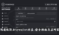 如何有效防止tpwallet被盗：