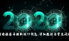 : 如何将抹茶币提取到TP钱