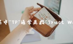 TP钱包（TP Wallet）是一款面