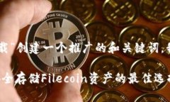 要为“fil冷钱包官方下载