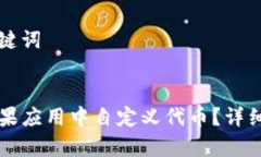 创建推广的及关键词如何