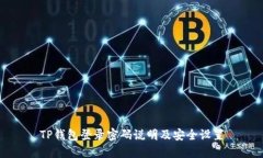 TP钱包登录密码说明及安全