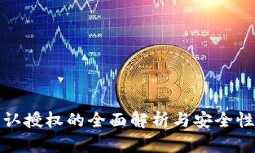 冷钱包默认授权的全面解析与安全性提升策略