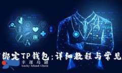 酷儿如何绑定TP钱包：详细