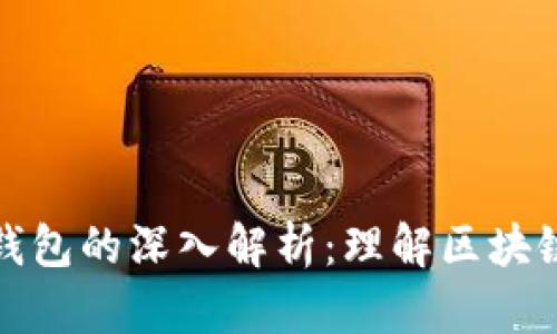 加密货币交易所与冷钱包的深入解析：理解区块链安全的两大重要工具